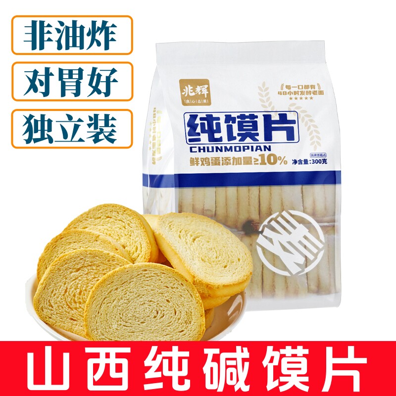 馍片原味纯碱烤馍干山西特产干馍片0蔗糖早餐好吃的休闲零食