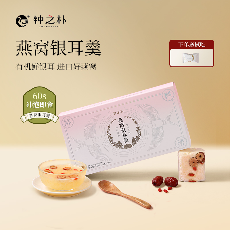 钟之朴官方旗舰店燕窝银耳羹冲泡即食红枣冻干银耳羹0脂免煮代餐