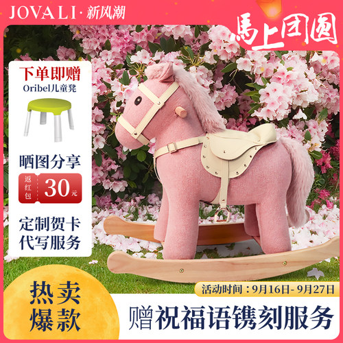 jovali实木摇摇马生日礼物