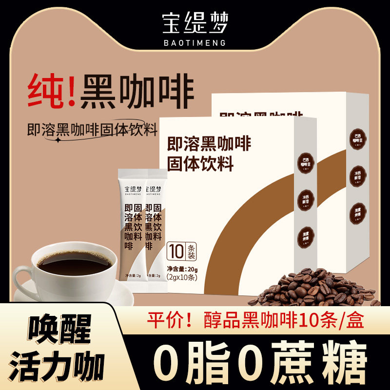 宝缇梦美式纯黑咖啡0脂无蔗糖速溶燃减健身学生咖啡粉正品旗舰店
