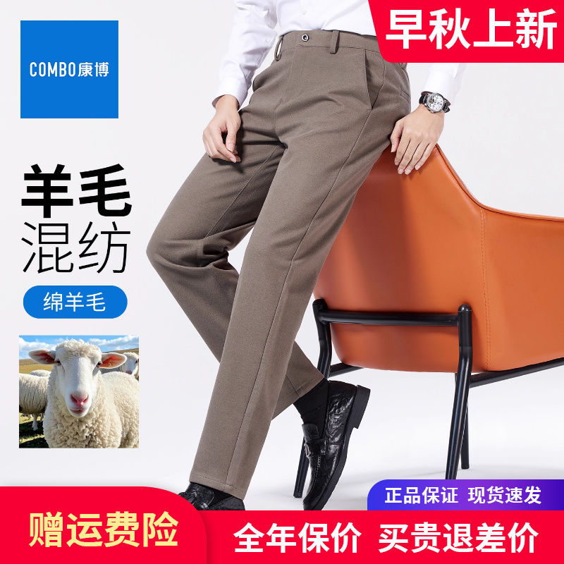 combo/康博羊毛西裤2025秋冬新款厚款修身中年商务直通男士休闲裤