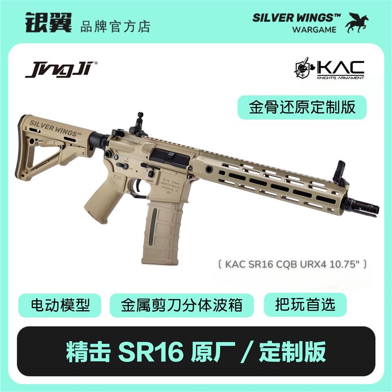 精击 KAC SR16 金属剪刀分体改装定制版电动软弹模型 银翼军模