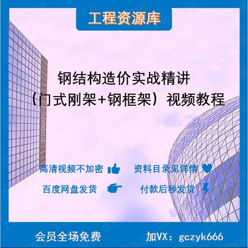 ZLZJ22--钢结构造价实战精讲（门式刚架+钢框架）