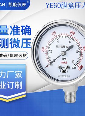 膜盒压力表YE60 KPa燃气表天然气压表 不锈钢带调零 微压表千帕表
