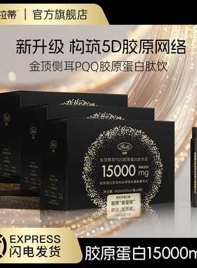 RATTI拉蒂金顶侧耳pqq胶原蛋白肽口服饮品官方旗舰店正品胶原蛋白