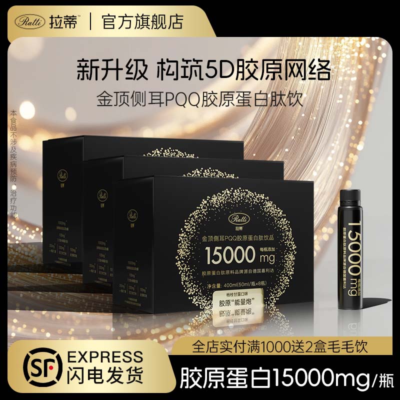 RATTI拉蒂金顶侧耳PQQ胶原蛋白肽饮口服饮品官方旗舰店含麦角硫因