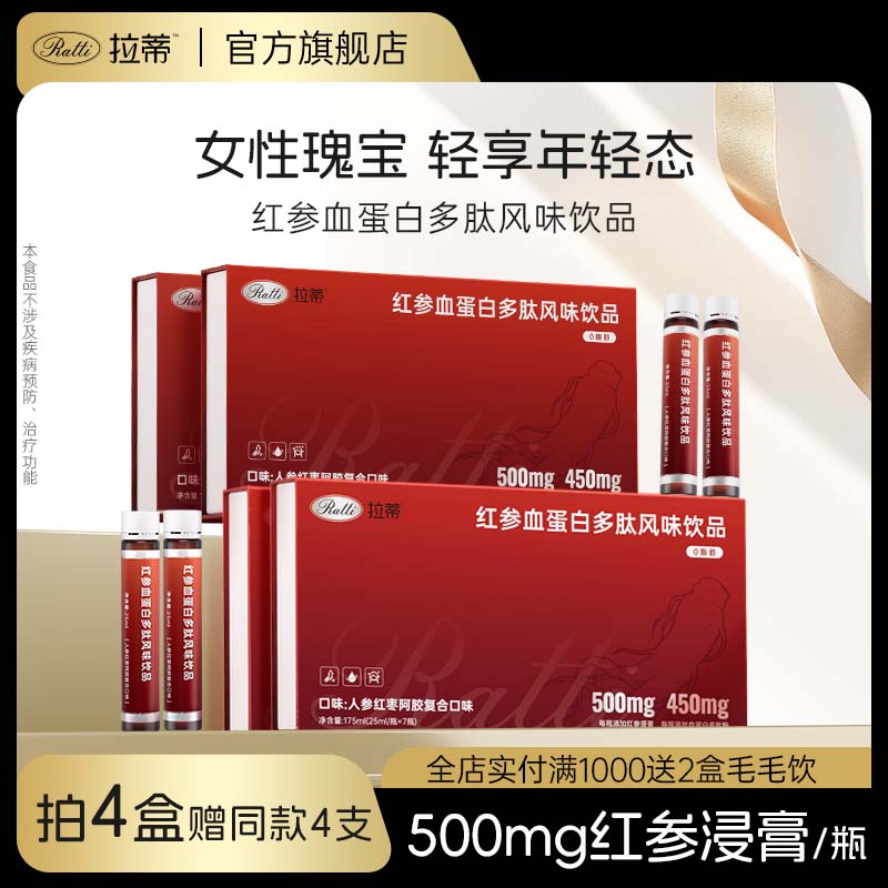 RATTI拉蒂阿膠肽紅參飲官方正品
