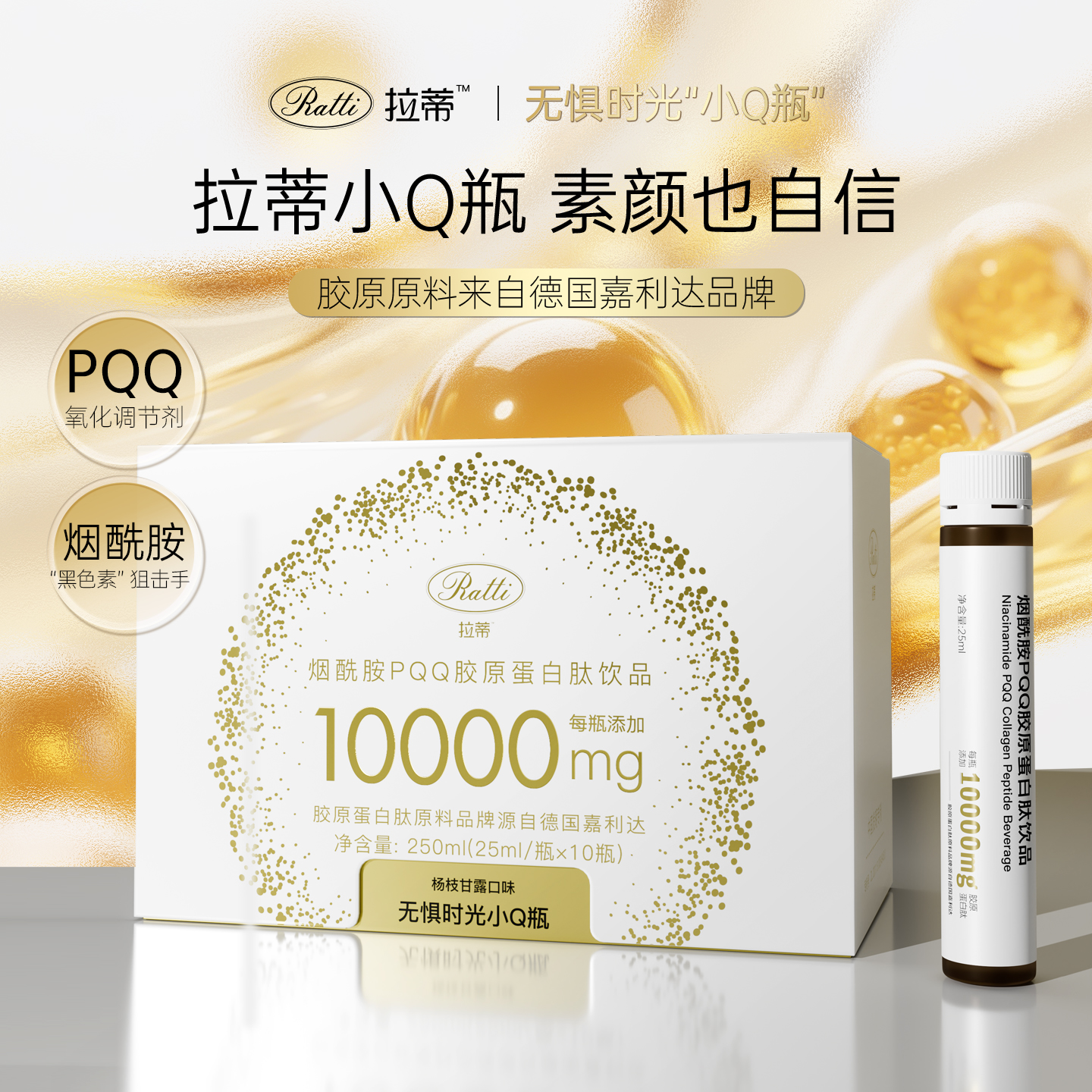 RATTI拉蒂胶原蛋白肽PQQ烟酰胺口服液正品饮品小Q瓶升级款2.0