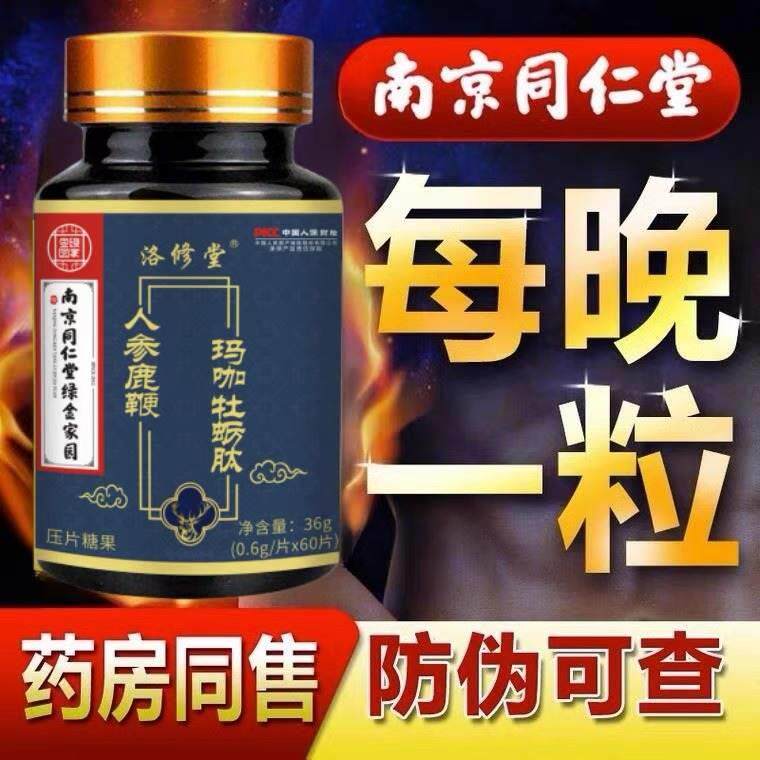 南京同仁堂人参鹿鞭片黄精丸滋补调理肾品男性玛咖牡蛎肽片滋补品