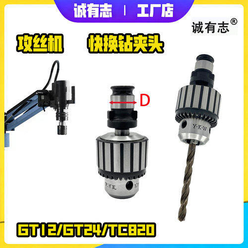 攻丝机钻夹头快换连接杆GT12