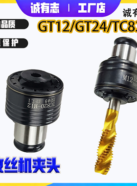 攻丝机夹头扭力过载保护GT12GT24攻牙机台钻摇臂钻攻丝丝锥夹头