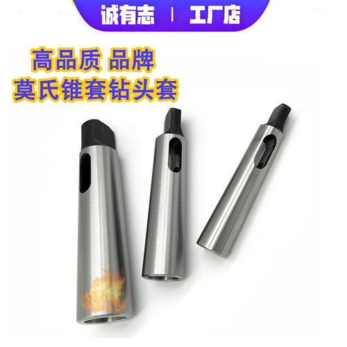 诚有志高品质钻头套锥柄套