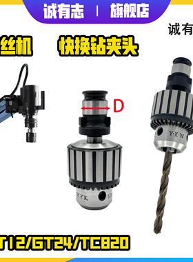 攻丝机钻夹头快换连接杆GT12GT24TC820万用螺丝攻夹头钻孔攻丝夹