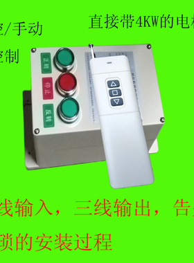 远程AC380V三相大棚卷帘机倒顺遥控开关 传送带电机正反转摇控器