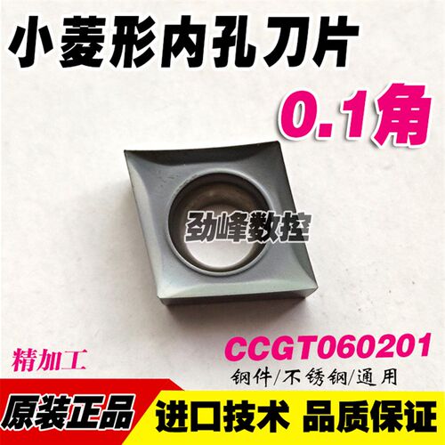 0.1角单面内孔小菱形精车刀片CCMT/CCGT060201/02/04 钢件/不锈钢