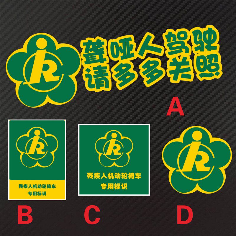 残疾残障车标聋哑人驾驶贴纸 防水防晒车贴听障人士警示反光车贴