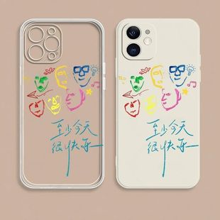 至少今天很快乐闺蜜iphone手机壳苹果17promax可爱16卡通文字14高级13小米1加15全包超火独特巨好看情侣软壳