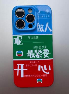 TVB-做人最紧要是开心-透明全包菲林iphone手机壳适用苹果17promax抽象香港超火小米15华为IQOO荣耀VIVO同款
