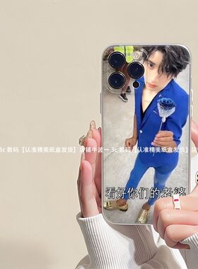 土味严浩翔iphone手机壳苹果17promax抽象16明星14恶搞13小米15红米OPPOa58华为p50荣耀70vivoy35奇葩独特壳