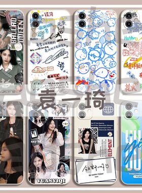 袁一琦可爱周边iphone手机壳苹果17promax高级感16明星同款小众14磨砂13华为小米1加15超火独特好看硅胶软壳
