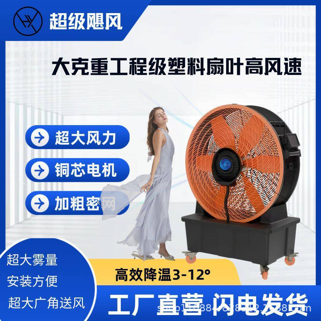 移动喷雾工业风扇永磁变频喷雾风扇大型喷雾风扇