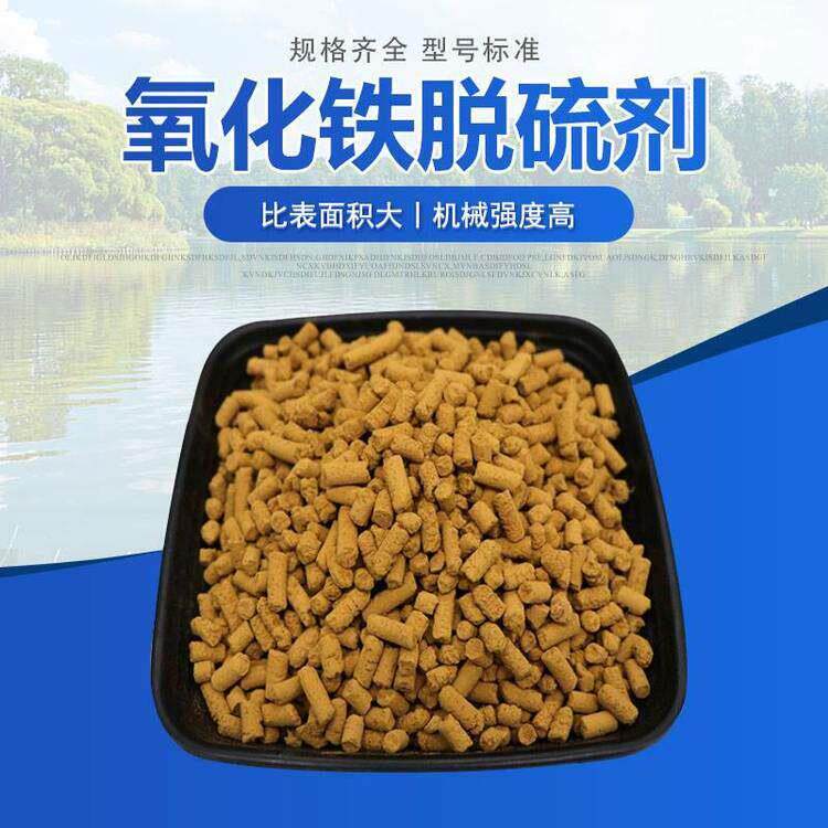 效氧化铁脱硫剂烟管废气吸附沼气脱硫用气体吸附硫化剂发货快