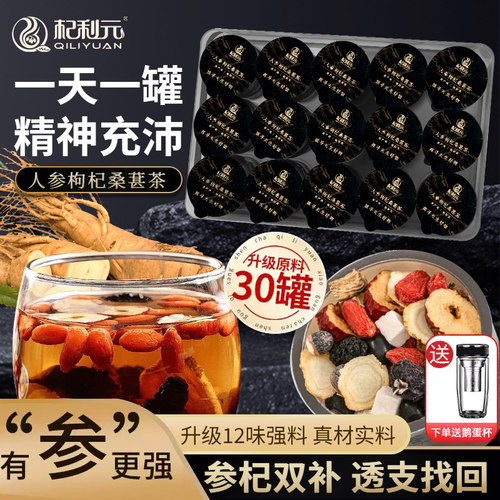 杞利元养生茶人参黄精枸杞桑葚