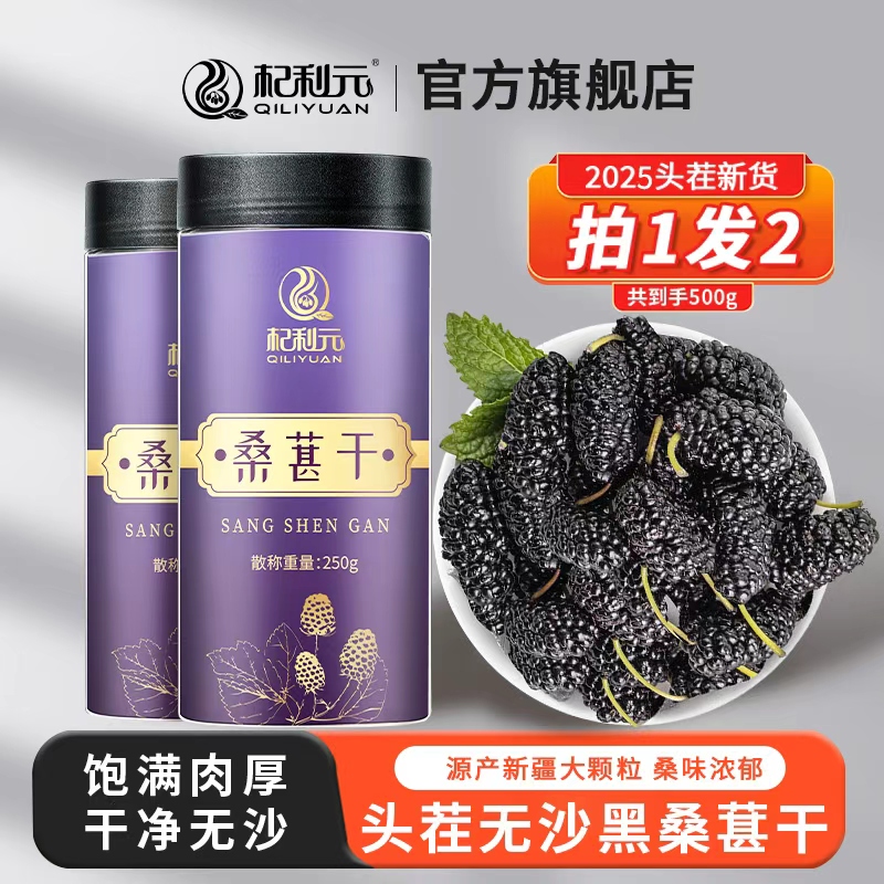 杞利元桑葚干黑桑椹特级官方旗舰店新疆枸杞桂圆泡水泡茶即食新货