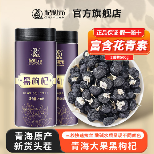 杞利元青海大果黑枸杞