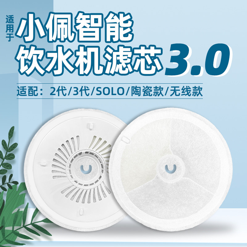 适用于小佩PTEKIT智能饮水机滤芯二代三代五代六代SOLO滤棉套装