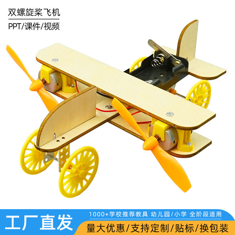 双螺旋桨飞机科学实验小学生科教益智玩具儿童教具科技小制作