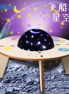 steam科学实验创意手工diy飞船星空灯儿童手工科技小制作发明材料