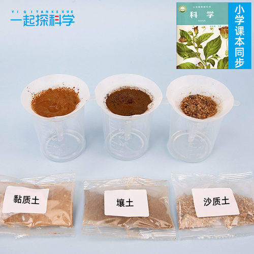 科学实验材料小学生四年级下册土壤的渗透性壤土沙质土黏质土对比