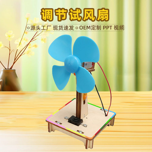 科技小制作儿童趣味diy调节试风扇科学实验套装儿童玩具教具