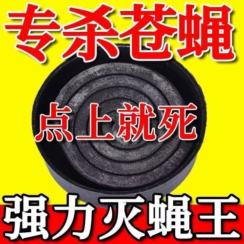 强效蝇香苍蝇蚊香小盘强力灭厕所饭店孕妇家用室内外钓鱼灭蚊蚊香
