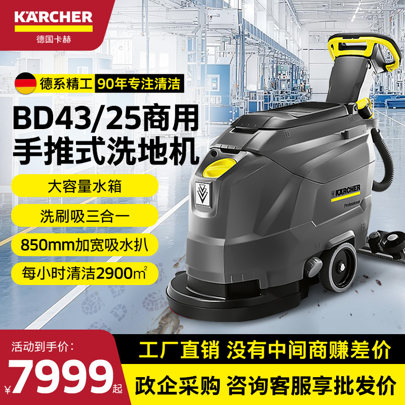 德国卡赫工业商用洗地机BD43/25