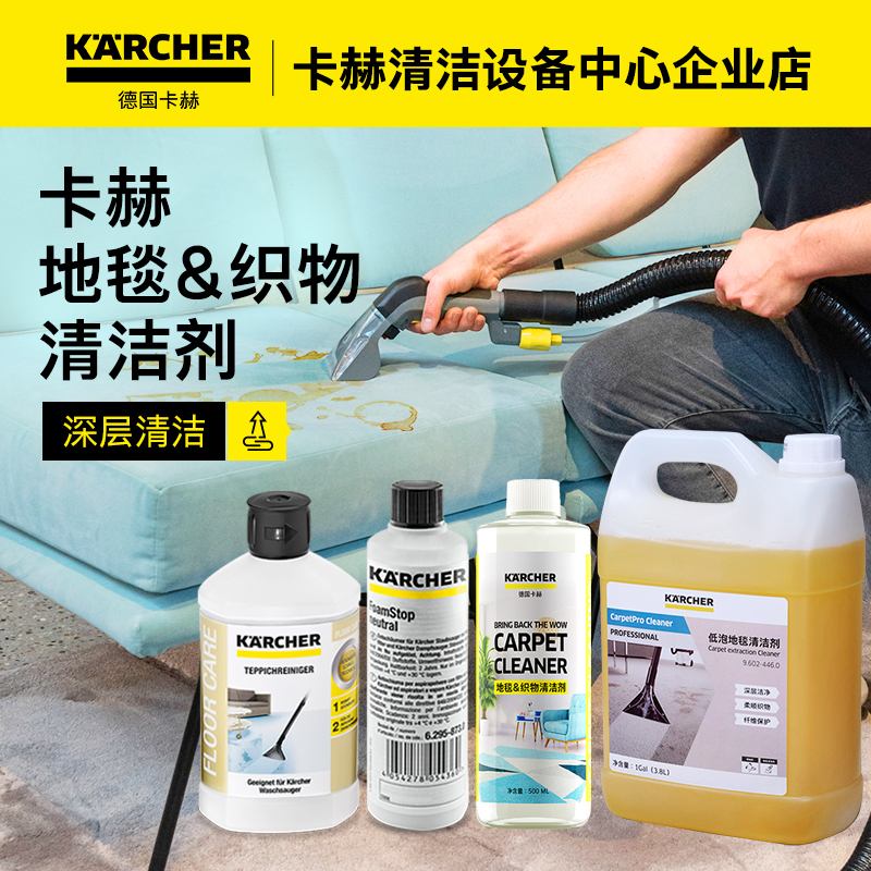 德国卡赫布艺沙发地毯地面清洁液