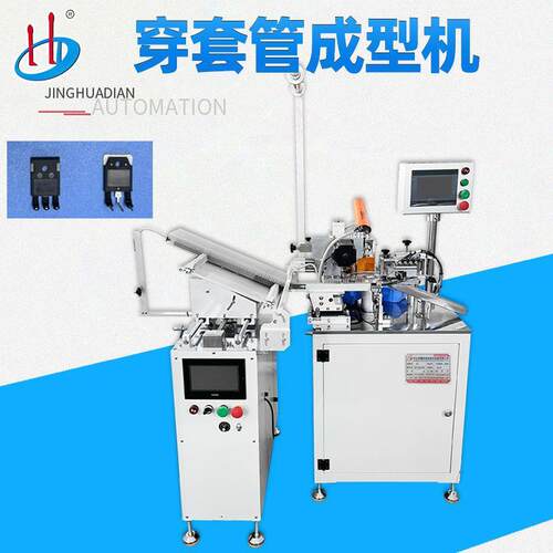 管三极管穿套管成型体机桥堆装穿热缩套管机晶穿VC管折弯HDLBD-P9