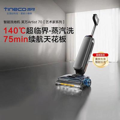 添可芙万Artist70艺术家AI助力洗地机 75分钟长续航 躺平蒸汽洗