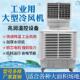工业冷风机冷气机单冷移动空调制冷机厂房岗位降温空调扇厨房制冷