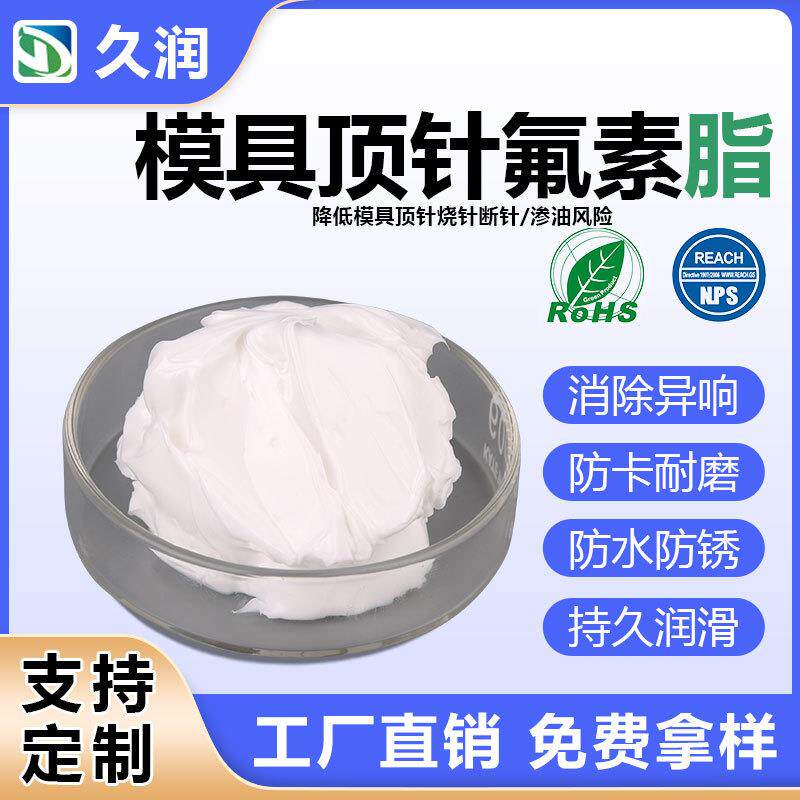 模具顶针润滑脂顶针油全氟聚醚高温耐摩擦长寿命氟素润 滑油脂