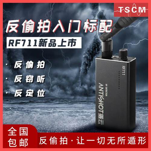 反偷拍反窃听-RF711摄云无线信号射频探测器定位扫描检波器