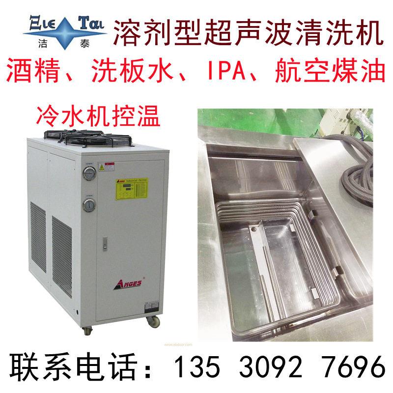 酒精按需定制煤空汽油油用超音波洗净设备溶剂型恒温航制冷超声波