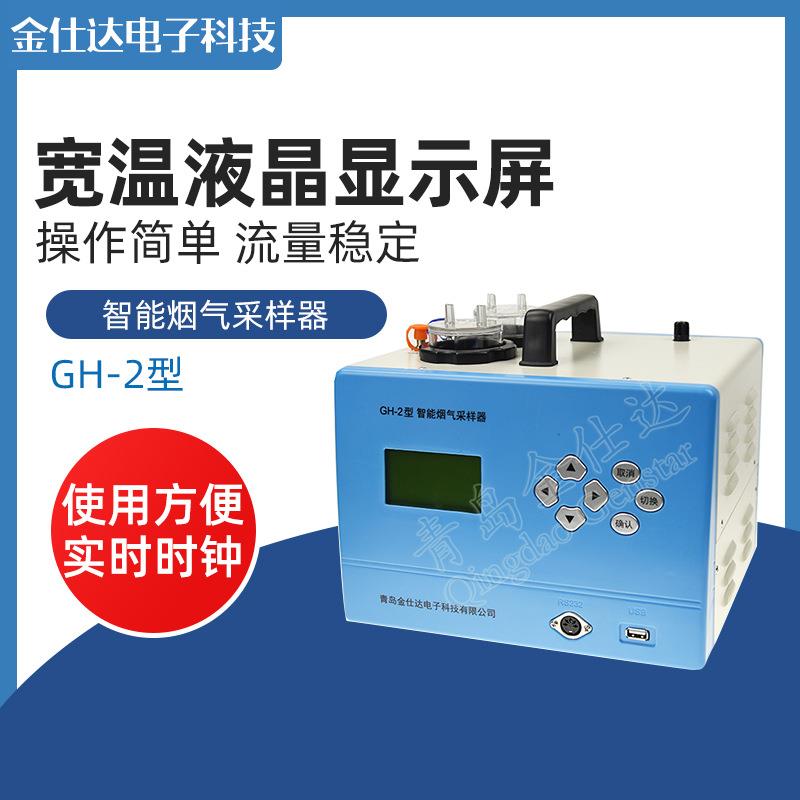 青岛金仕达GH-2型智能烟气采样器 环境监测仪器烟气采样器图片