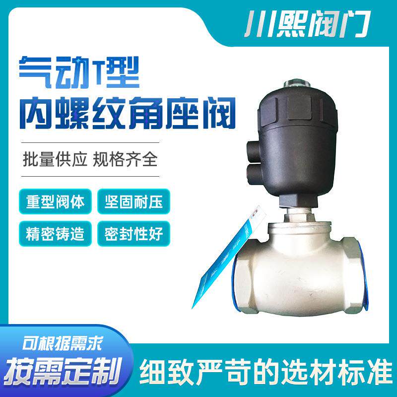 气动T 型内螺纹角座阀加厚阀体耐压防爆秒开关直通截止切断塑料头