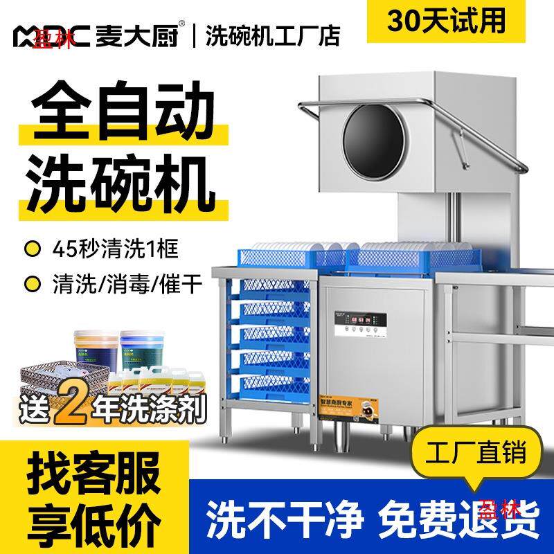 用小型酒店饭店揭盖式全自动麦大厨商用洗碗机洗杯机餐厅食堂大型