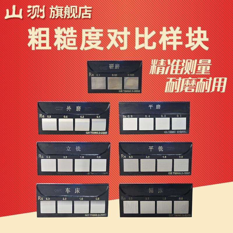 山测 表面粗糙度对比样块比较样板车床立铣平铣研磨外磨平磨刨床