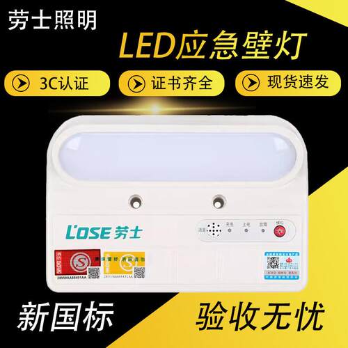 劳士3C认证新国标LED应急壁灯计算器式照明灯带强启L1349