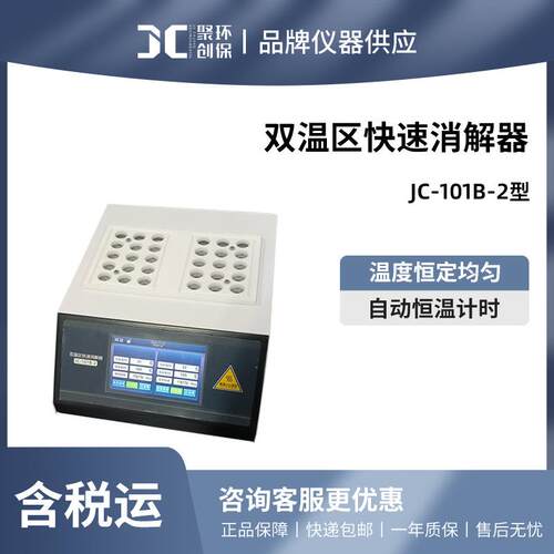 聚创 双温区快速消解器 JC-101B-2型触摸款