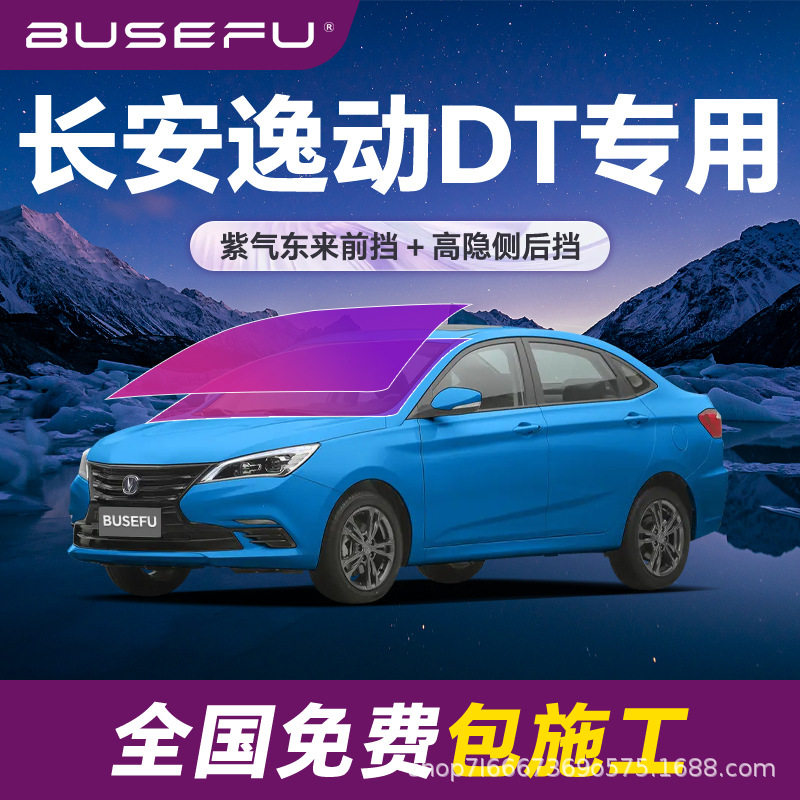 帝王紫长安逸动DT专用防爆膜